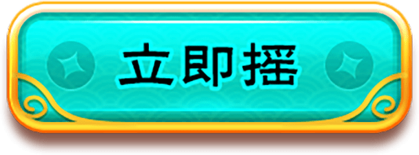 立即搖